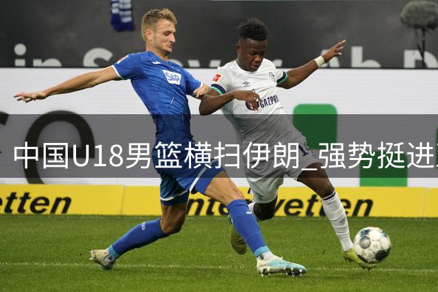 中国U18男篮横扫伊朗 强势挺进亚洲杯八强