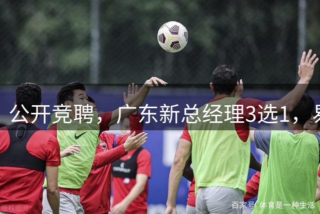公开竞聘，广东新总经理3选1，易建联冷门，名宿或成黑马