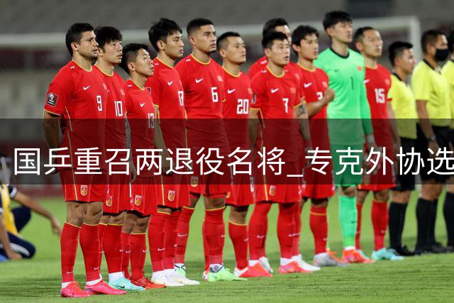 国乒重召两退役名将 专克外协选手有新招