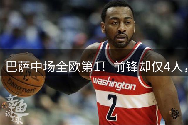 巴萨中场全欧第1！前锋却仅4人，西甲不夺冠=失败，穆帅还有机会