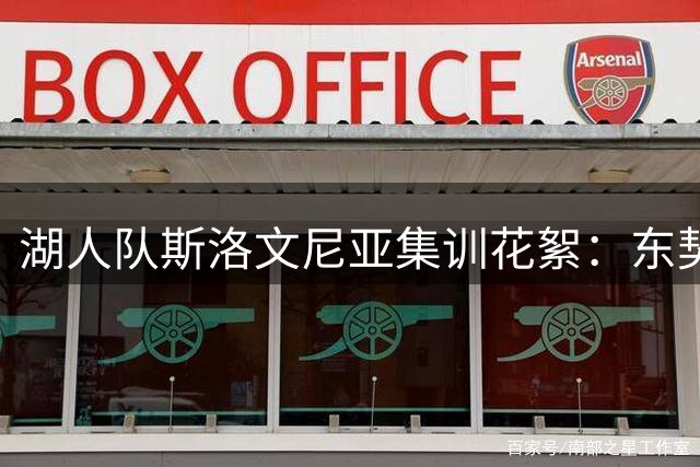 湖人队斯洛文尼亚集训花絮：东契奇妙传助凯斯勒 布朗尼三分神准