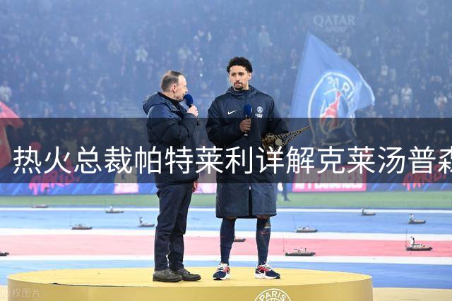 热火总裁帕特莱利详解克莱汤普森加盟与战术定位