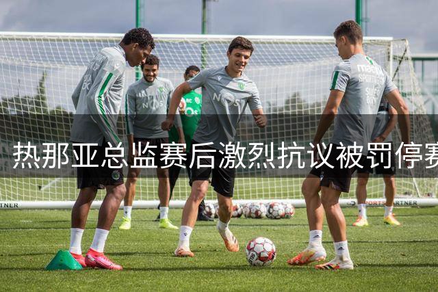 热那亚总监赛后激烈抗议被罚停赛两周