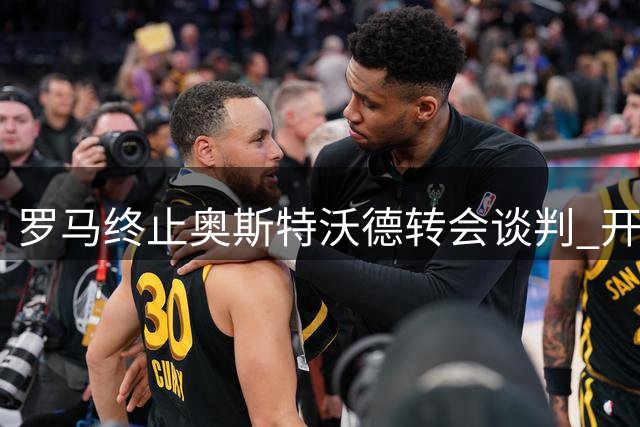 罗马终止奥斯特沃德转会谈判 开始物色新后卫人选