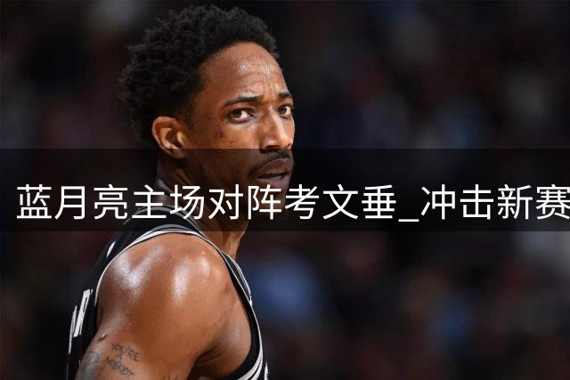 蓝月亮主场对阵考文垂 冲击新赛季三连胜