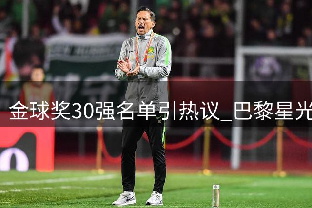 金球奖30强名单引热议 巴黎星光闪耀西班牙黯淡