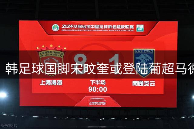 韩足球国脚宋旼奎或登陆葡超马德拉国民队