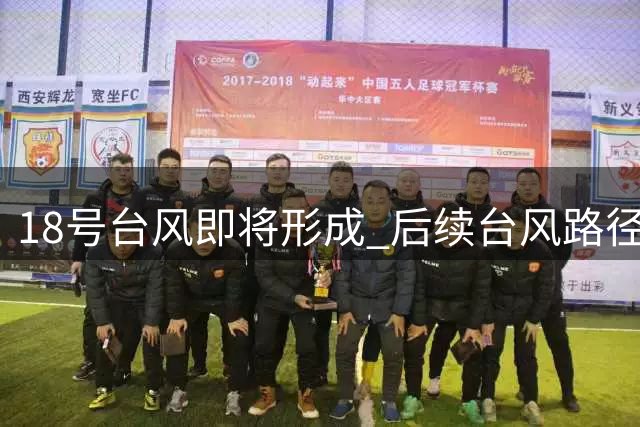 18号台风即将形成 后续台风路径存变数